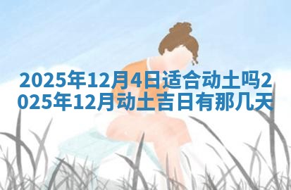 2025年6月20日推荐商业启动吗,这天开业合适吗