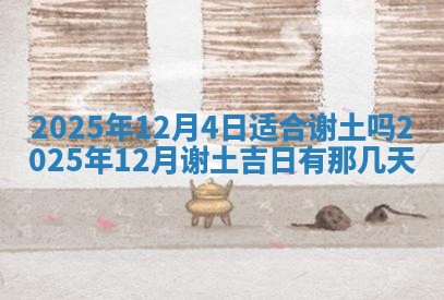 农历2025年六月初二黄历动土适宜吗,动土吉日查询