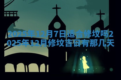 2026年3月室内装修良辰丨哪些日子适合装修