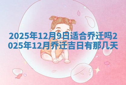 2026年3月份适合装修的黄道吉日