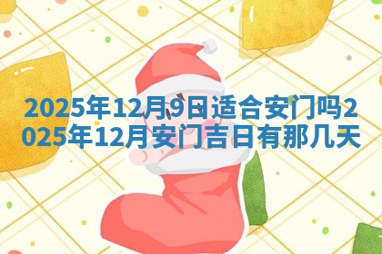2026年3月室内装修良辰丨哪些日子适合装修
