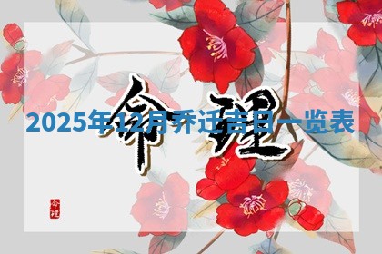 2026年01月10日今日打麻将财神方位,黄历财神方位查询