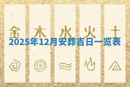 2026年01月10日今日打麻将财神方位,黄历财神方位查询
