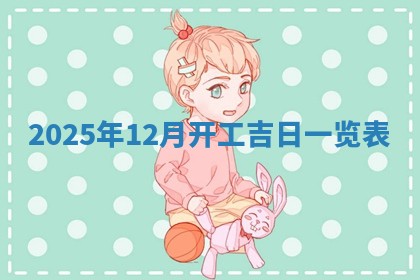 2026年01月10日今日打麻将财神方位,黄历财神方位查询