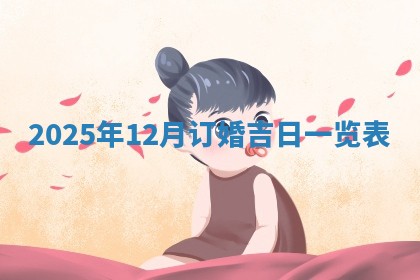 2026年01月10日今日打麻将财神方位,黄历财神方位查询