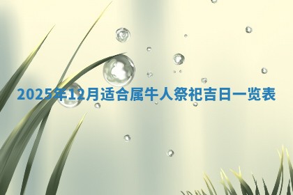 2026年3月份移徙良辰,搬家的好日子