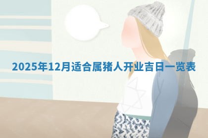 2026年3月份移徙良辰,搬家的好日子