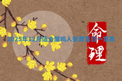 农历2025年六月初二黄历动土适宜吗,动土吉日查询