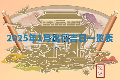 2026年01月10日今日打麻将财神方位,黄历财神方位查询