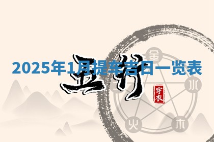 2026年01月10日今日打麻将财神方位,黄历财神方位查询