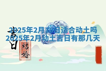 2026年3月份适合装修的黄道吉日