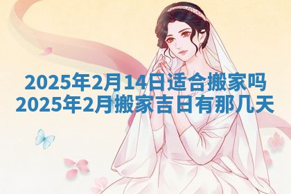 2026年3月份移徙良辰,搬家的好日子