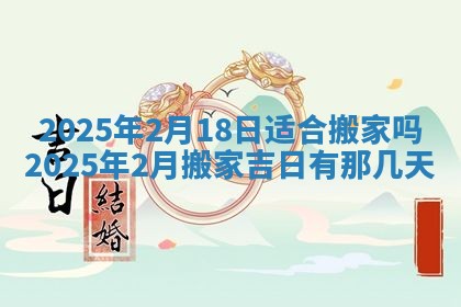 2026年3月室内装修良辰丨哪些日子适合装修