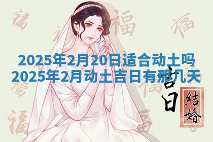 今日农历2025年五月廿六黄历新店开张适合吗,开业吉日