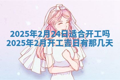 2026年3月份适合装修的黄道吉日