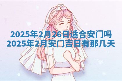 2026年3月份适合装修的黄道吉日