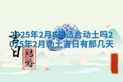 2026年3月份适合装修的黄道吉日