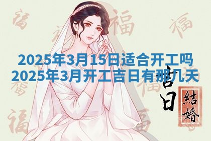 2026年3月份适合装修的黄道吉日