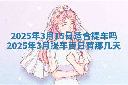 2026年3月份嫁娶吉日老黄历丨结婚择日