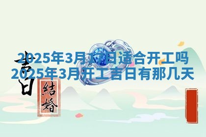 今日农历2025年五月廿六黄历新店开张适合吗,开业吉日