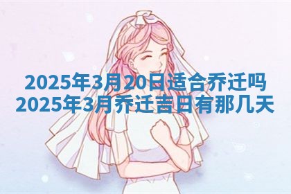 2026年3月份适合装修的黄道吉日