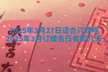 今日农历2025年五月廿六黄历新店开张适合吗,开业吉日