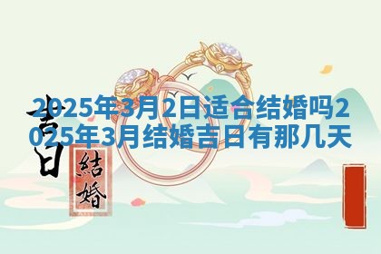 2026年3月份移徙良辰,搬家的好日子