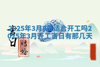 2026年3月份适合装修的黄道吉日