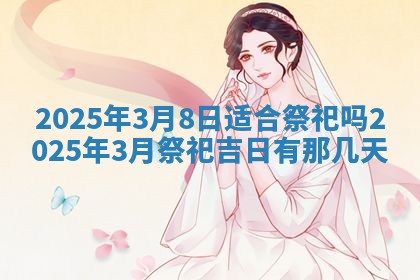 2026年公历3月开业的最佳日期