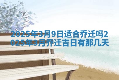 今日农历2025年五月廿六黄历新店开张适合吗,开业吉日