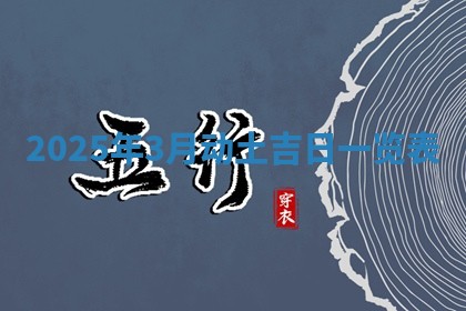2026年3月份嫁娶吉日老黄历丨结婚择日