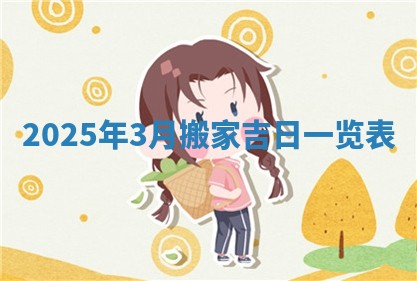 2026年3月室内装修良辰丨哪些日子适合装修