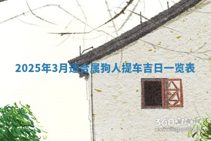 2026年3月份适合装修的黄道吉日