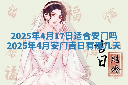 今日农历2025年五月廿六黄历新店开张适合吗,开业吉日