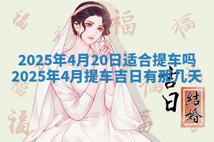 2026年3月室内装修良辰丨哪些日子适合装修