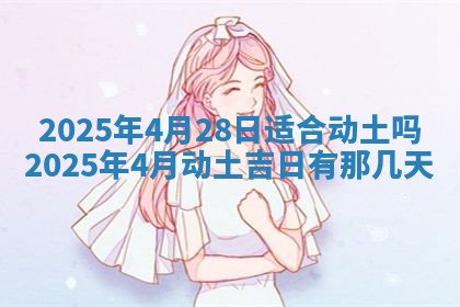 2026年3月份嫁娶吉日老黄历丨结婚择日