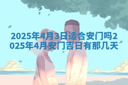 2026年3月份移徙良辰,搬家的好日子