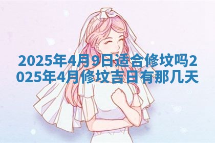 今日农历2025年五月廿六黄历新店开张适合吗,开业吉日