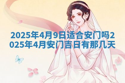 今日农历2025年五月廿六黄历新店开张适合吗,开业吉日