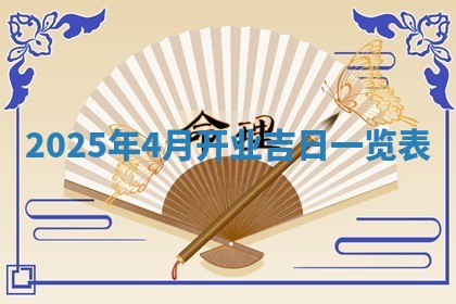 2026年3月室内装修良辰丨哪些日子适合装修