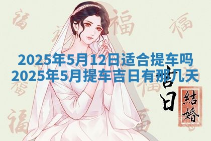 2026年3月份嫁娶吉日老黄历丨结婚择日
