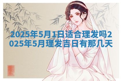 2026年3月份移徙良辰,搬家的好日子