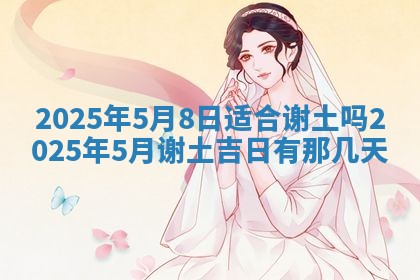 今日农历2025年五月廿六黄历新店开张适合吗,开业吉日
