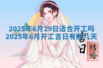 今日农历2025年五月廿六黄历新店开张适合吗,开业吉日