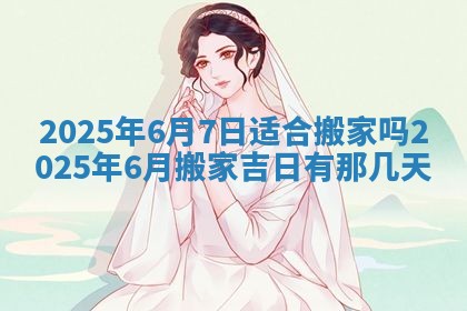 2026年3月份适合装修的黄道吉日