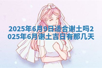 今日农历2025年五月廿六黄历新店开张适合吗,开业吉日