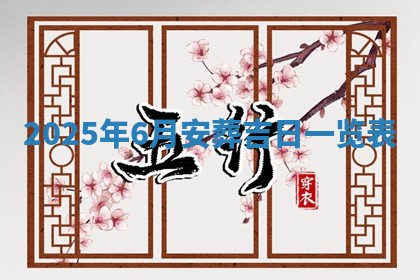 2026年3月份适合装修的黄道吉日