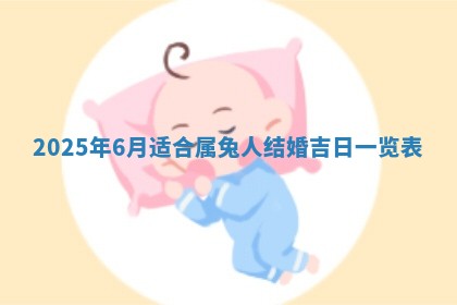 农历2025年六月初二黄历动土适宜吗,动土吉日查询