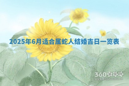 农历2025年六月初二黄历动土适宜吗,动土吉日查询