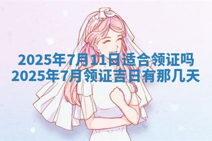 今日农历2025年五月廿六黄历新店开张适合吗,开业吉日